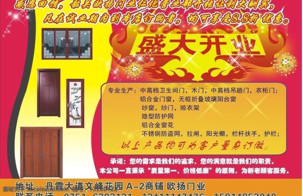 欧阳 门业 盛大 开业 不锈钢 广告 红色 礼花 门 盛大开业 不锈钢门业 展板 矢量 其他海报设计