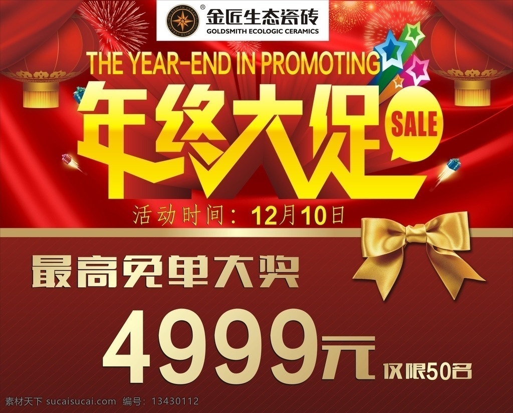 金匠 生态 瓷砖 年中 大 促 金匠瓷砖海报 喷绘 logo 年终大促 红色 礼盒 灯笼 烟花
