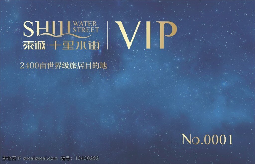 十里 水街 vip 房地产 名片 贵宾卡