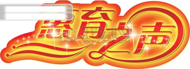 惠育 之声 星星 艺术字设计 惠育之声 矢量图