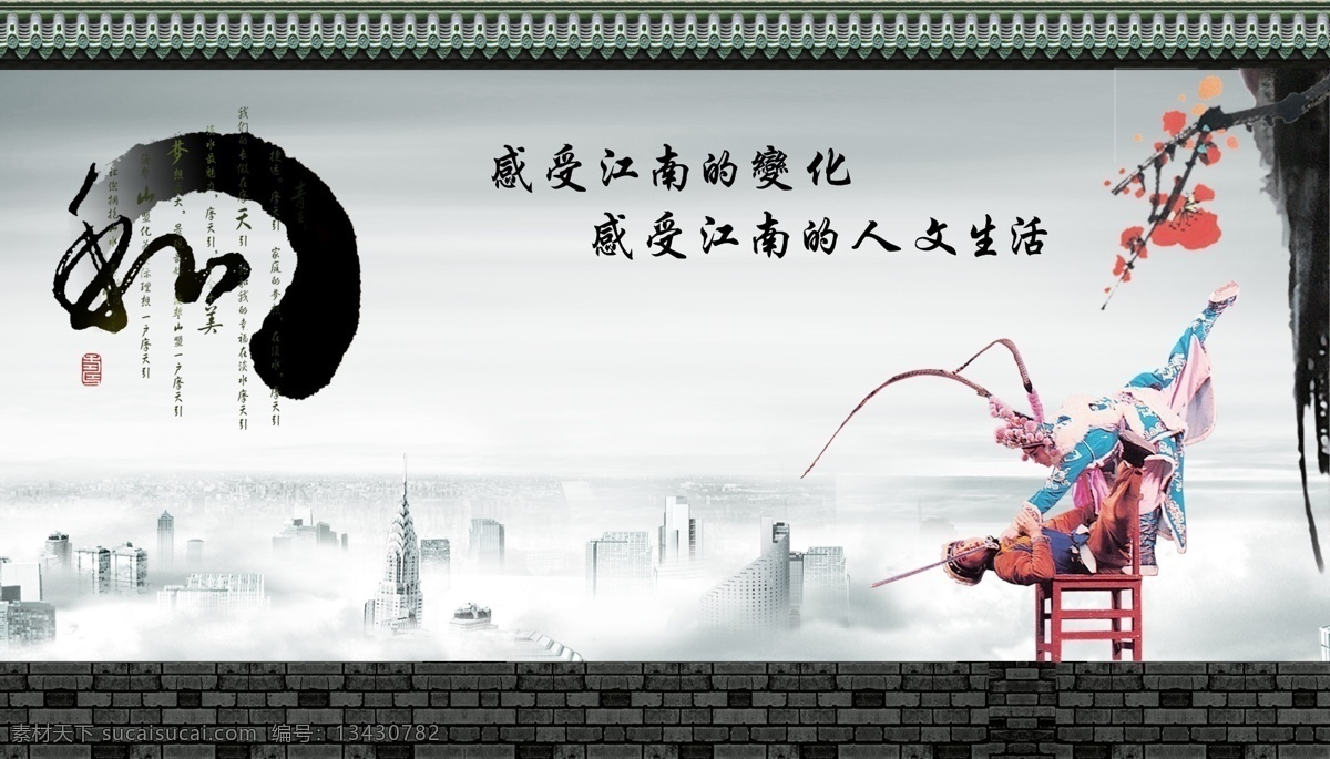 凳子 分层 古墙 广告设计模板 国内广告设计 画 江南 生活 水墨画 水墨 京剧人物 舞剑 文字 科技 古砖 水乡 梅花 源文件库 psd源文件