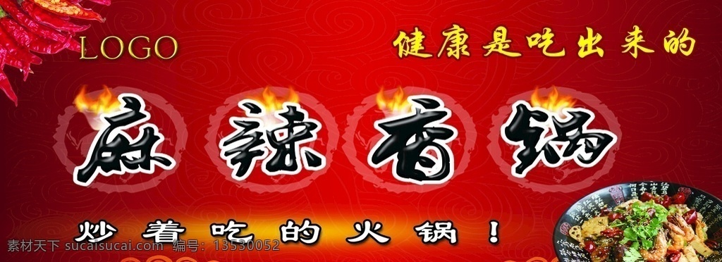 麻辣 香 锅 门 头 海报 麻辣香锅 火焰 辣椒 红色背景 祥云花纹 分层