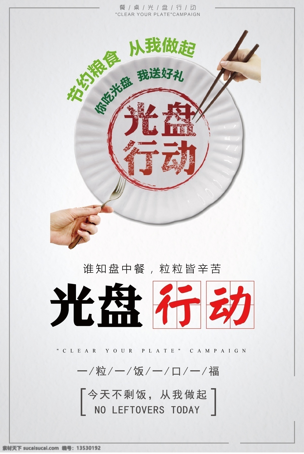 光盘行动 珍惜粮食 珍惜粮食海报 食堂标语 节约 节约粮食 珍惜粮食展板 珍惜粮食广告 餐厅展架 食堂海报 食堂文化 学校食堂 勤俭节约 反对浪费 食堂 机关食堂 部队食堂 军营食堂 单位食堂标语 学校餐厅 食堂展板 食堂挂画 餐厅海报 杜绝浪费 饮食文化 餐馆海报