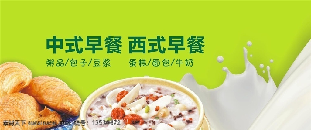 中式 早餐 西式 面包 八宝粥 流动牛奶 营养早餐 绿色背景 食品广告