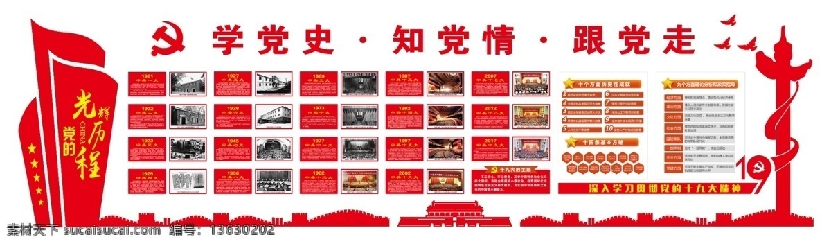 党的光辉历史 党史展板 党建展板 十九大展板 学党史 知党情 跟党走 华表 天安门 展板