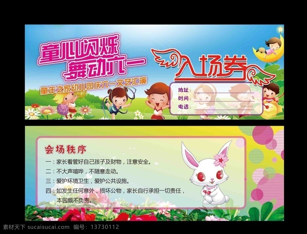 六一入场券 六一 六一儿童节 儿童节 儿童 卡通 入场券 卡片 童心闪烁 舞动六一 童年之家 文艺汇演 小白兔 可爱 可爱背景 分层