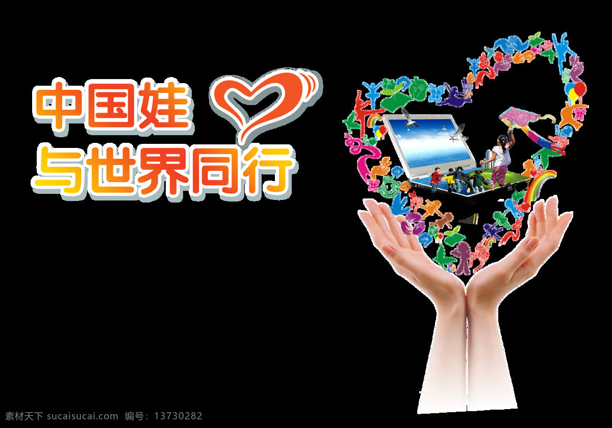 中国娃 世界 同行 艺术 字 字体 发展 学习 广告 进步 艺术字 海报