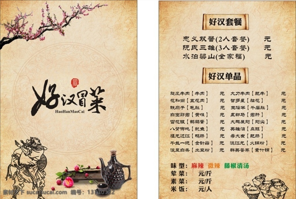 好汉 菜 宣传单 好汉冒菜 冒菜 菜单 矢量图 梅花 好汉人物 底纹 中国纹 酒壶 酒缸 封面宣传册 dm宣传单