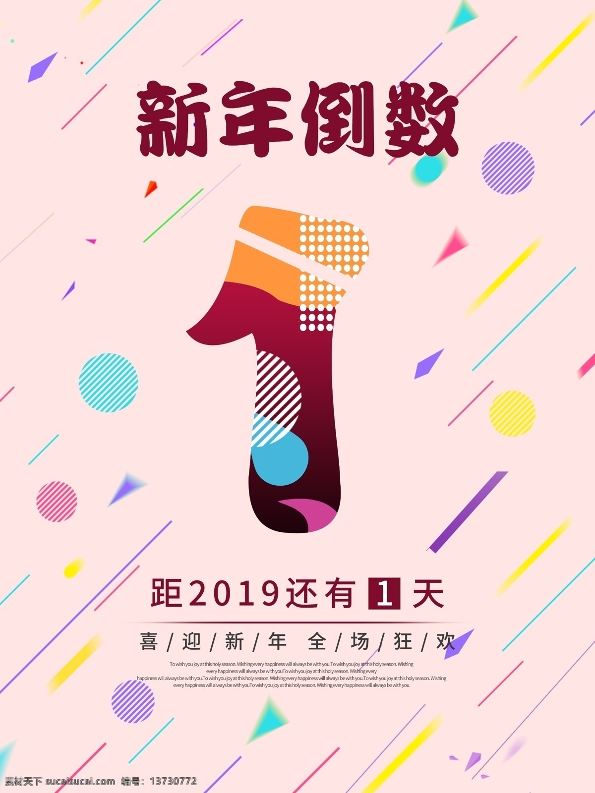2019 倒计时 猪年 元旦 新春 海报 新年海报 元旦海报 喜迎新年 新春海报 猪年海报 年 新年倒数 全场狂欢 猪年倒计时