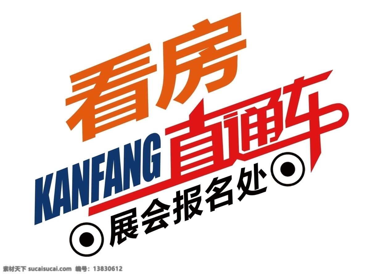 分层 地产 地产广告 房地产广告 源文件 直通车 地产展会 看 房 展板 展会报名处 淘宝素材 淘宝店铺首页