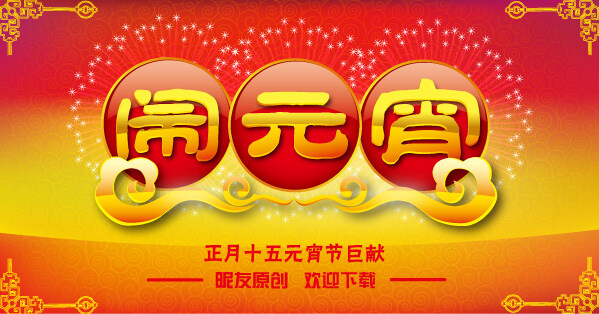闹 元宵 吊 旗 传统底纹 金色花边 祥云 烟花 艺术字 元宵节 闹元宵吊旗 正月十五 节日素材 2015 新年 元旦 春节