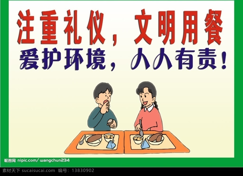 食堂礼仪 食堂 礼仪 文明用餐 广告设计模板 国内广告设计 源文件库