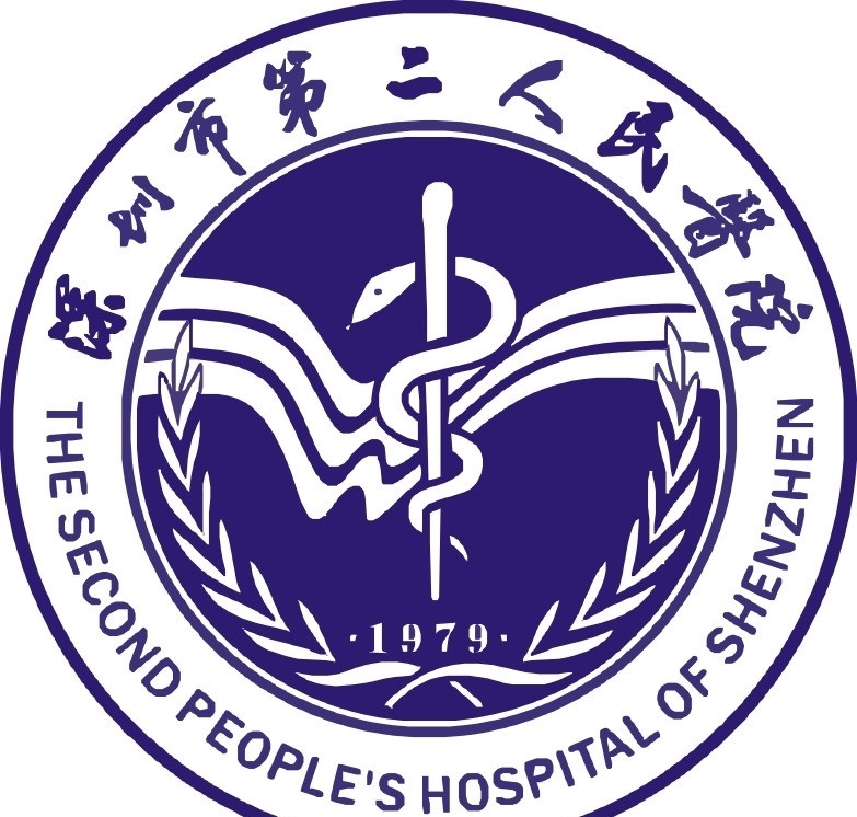 深圳市 二 人民 医院 第二人民医院 标志 矢量 公共标识标志 标识标志图标