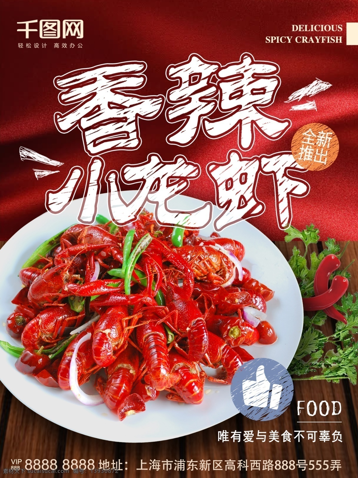 香辣 小 龙虾 海报 红色 新鲜 美食 粉笔 新品上市 小龙虾 诱人 粉笔风格