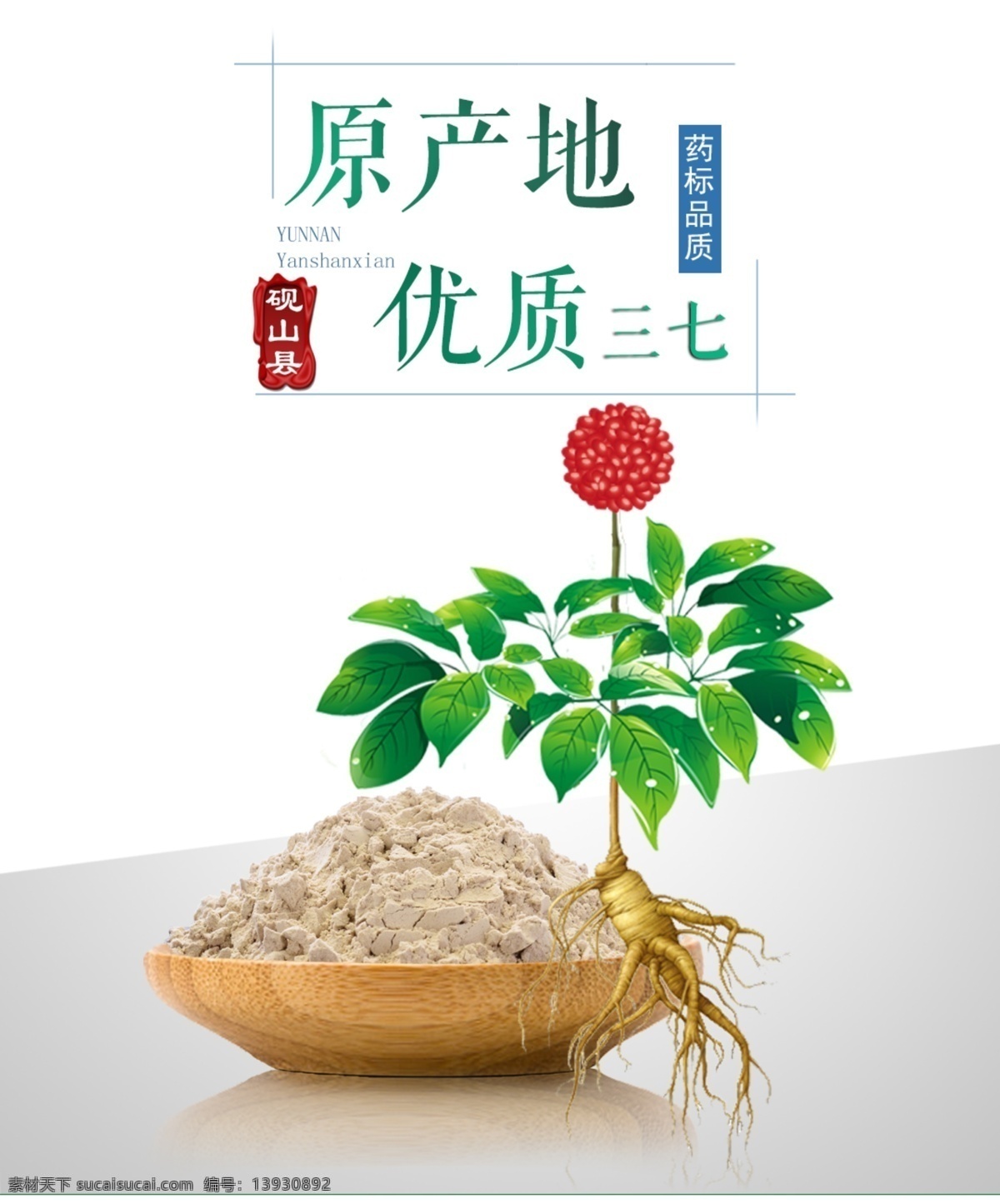 砚七三七粉 三七花 三七超细粉 三七根 田七 淘宝界面设计 淘宝 广告 banner