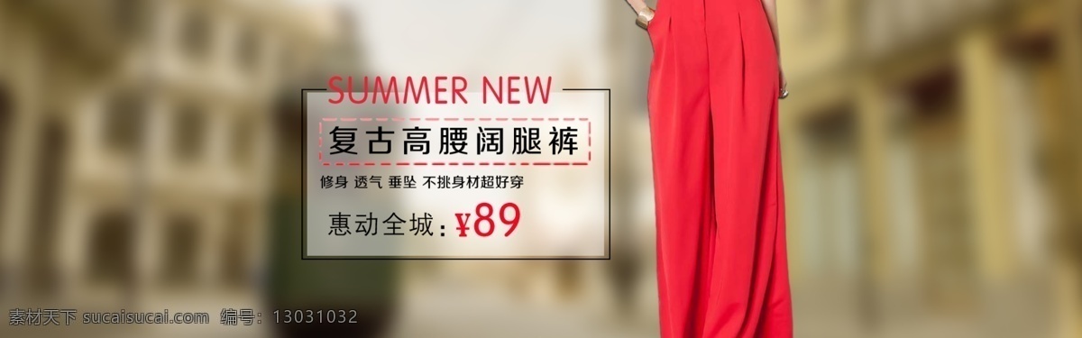 女裤 海报 复古 高清背景图 夏季新款 修身 原创设计 原创淘宝设计