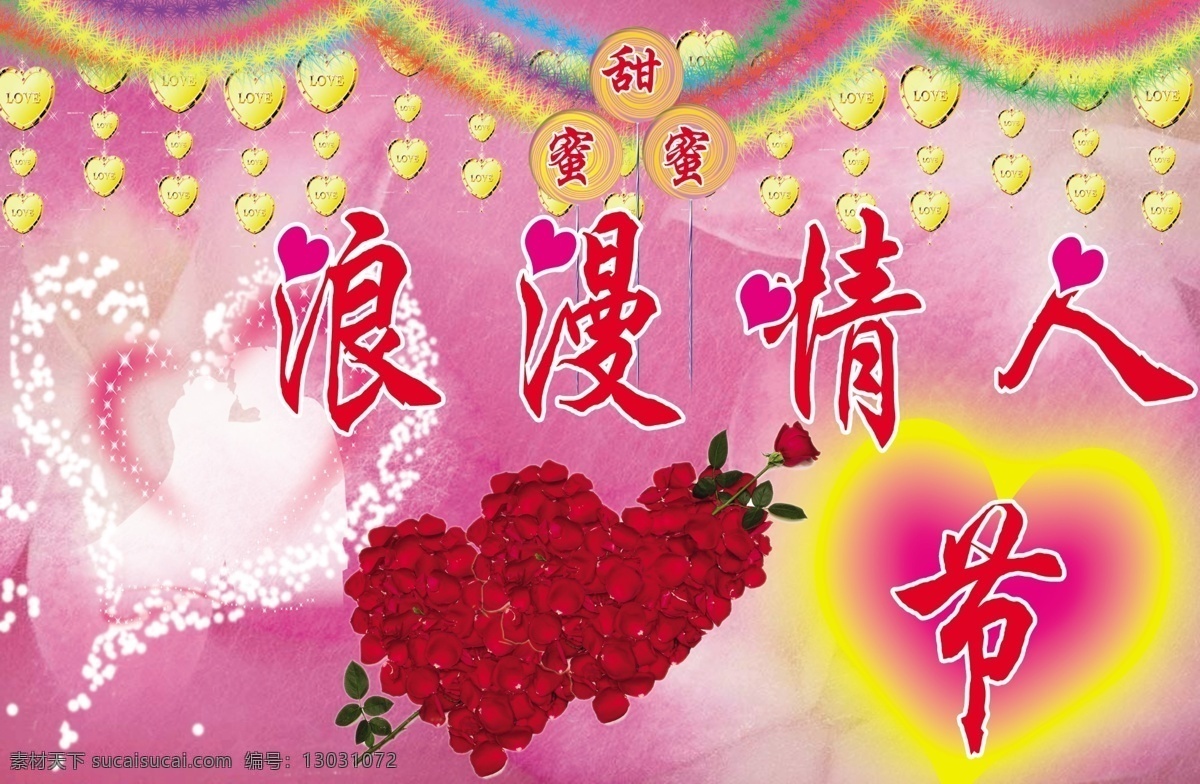 情人节 分层 爱心 吊花 浪漫情人节 甜蜜蜜 源文件 花瓣的心连心 棒棒棒糖 节日素材 情人节七夕