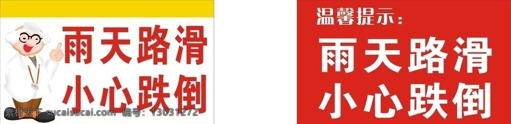 雨天路滑 小心摔倒 温馨提示 卡通医生 矢量源文件 生活百科
