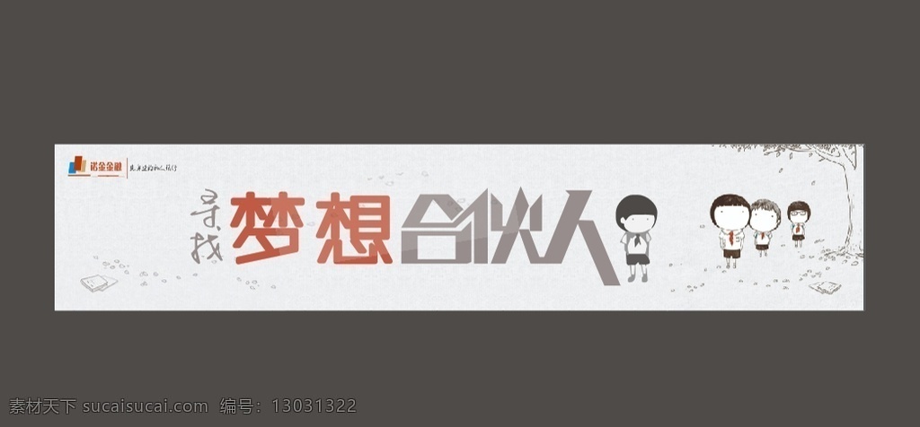 合伙人横头 招贤纳士广告 招聘广告设计 网络轮皤招聘 梦想广告招聘 淘宝界面设计 淘宝装修模板