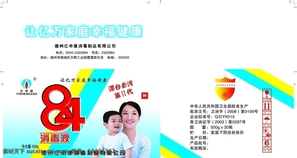 消毒液 纸箱 亿申康标志 广告标语 84形象字 产品 形象 代言人 地址 电话 小心轻放 怕湿 怕水等标志 包装设计 广告设计模板 源文件