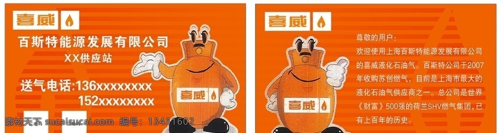名片 喜威 百斯特 燃气 喜威名片 喜威石油气 送气名片 标志图标 名片卡片