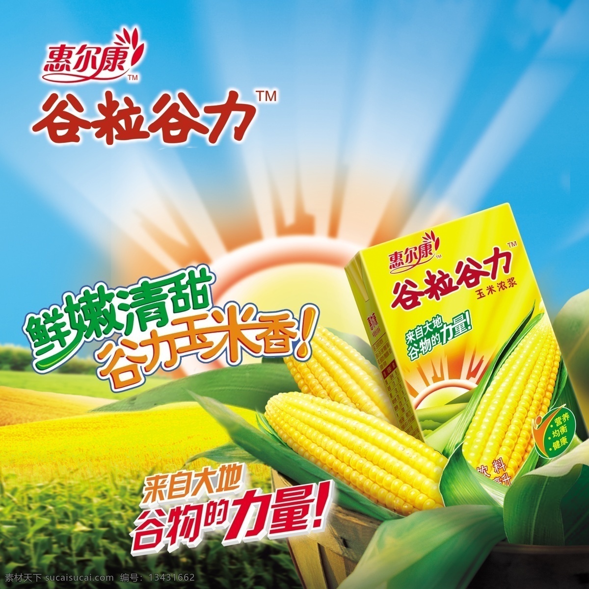玉米饮料 谷物 太阳 卡通 玉米地 丰收 黄色