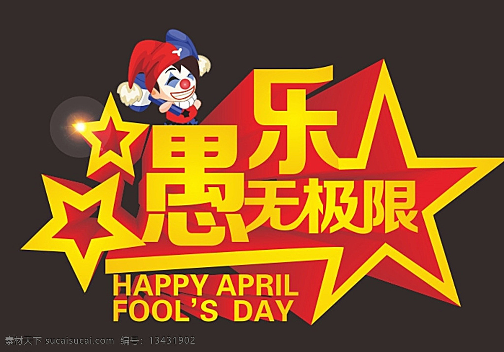 愚 乐 无极 限 艺术 字 愚人节 愚乐无极限 愚你同乐 四月一日 促销海报 ktv海报 ktv 化妆舞会 愚人节海报 愚人节吊旗 愚人节展架 娱乐 海报 吊旗 挂旗 展架 易拉宝 x展架 横幅 跨街 网页版头 幕布背景 舞台背景 淘宝 网页 版头 广告 五角星 小丑 促销 星星 球灯 艺术字 立体字 黑色