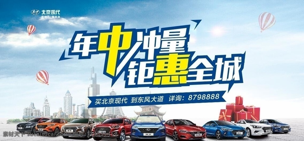 北京现代 年中冲量 钜惠全城 汽车冲量 汽车背景 室内广告设计