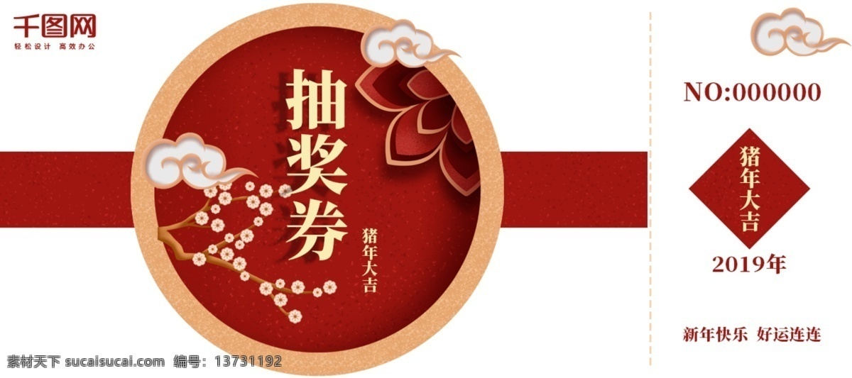 喜庆 新年 年会 撕 抽奖 券 抽奖券 中国风 祥云 共色 企业年会 扁平风 系列抽奖券