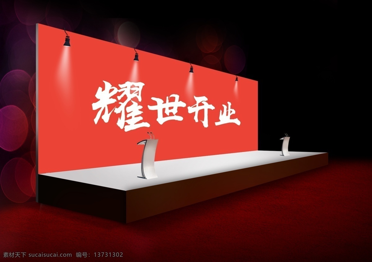 分层 舞台 背景 样机 耀世开业 分层素材 灯光 舞台背景 灯光晚会