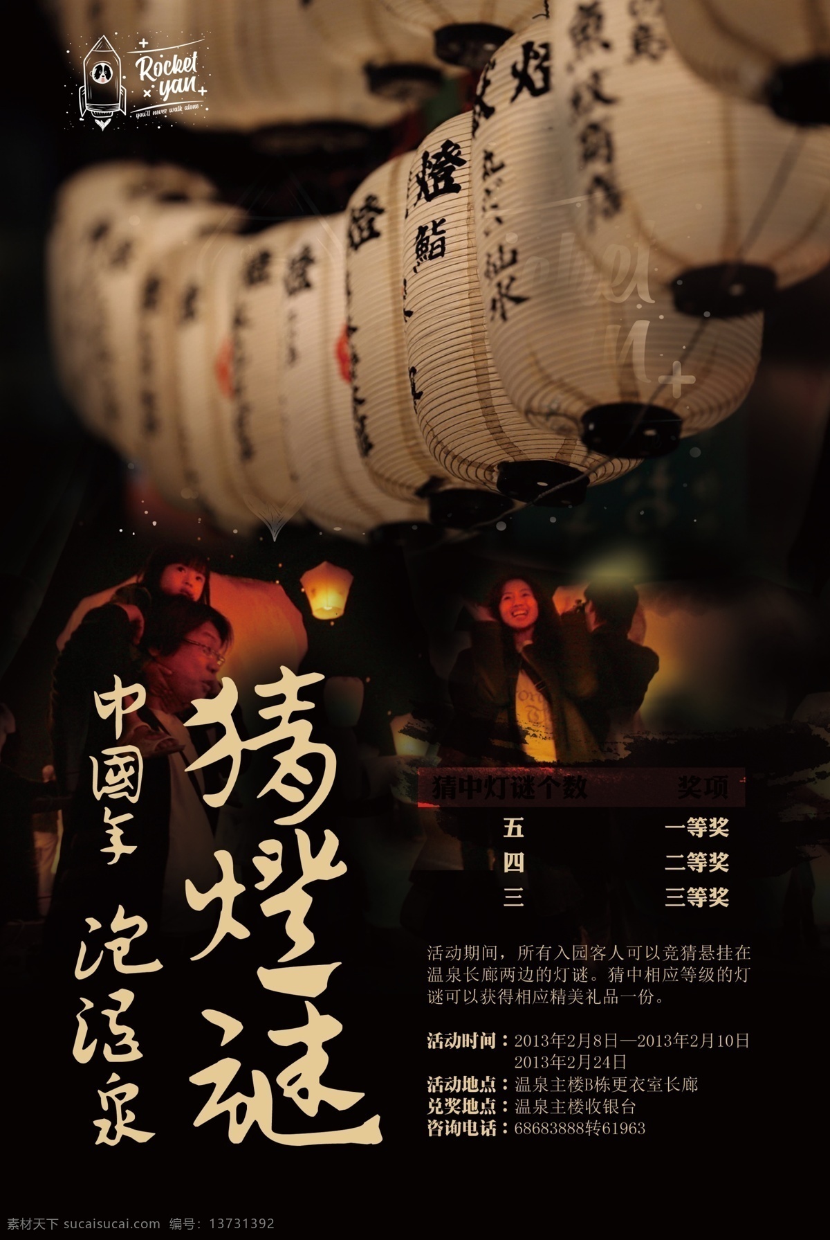 元宵节猜灯谜 元宵节 猜灯谜 泡温泉 中秋节 灯谜 灯笼 孔明灯 中国风 中式海报 灯谜活动 中国节庆 dm宣传单