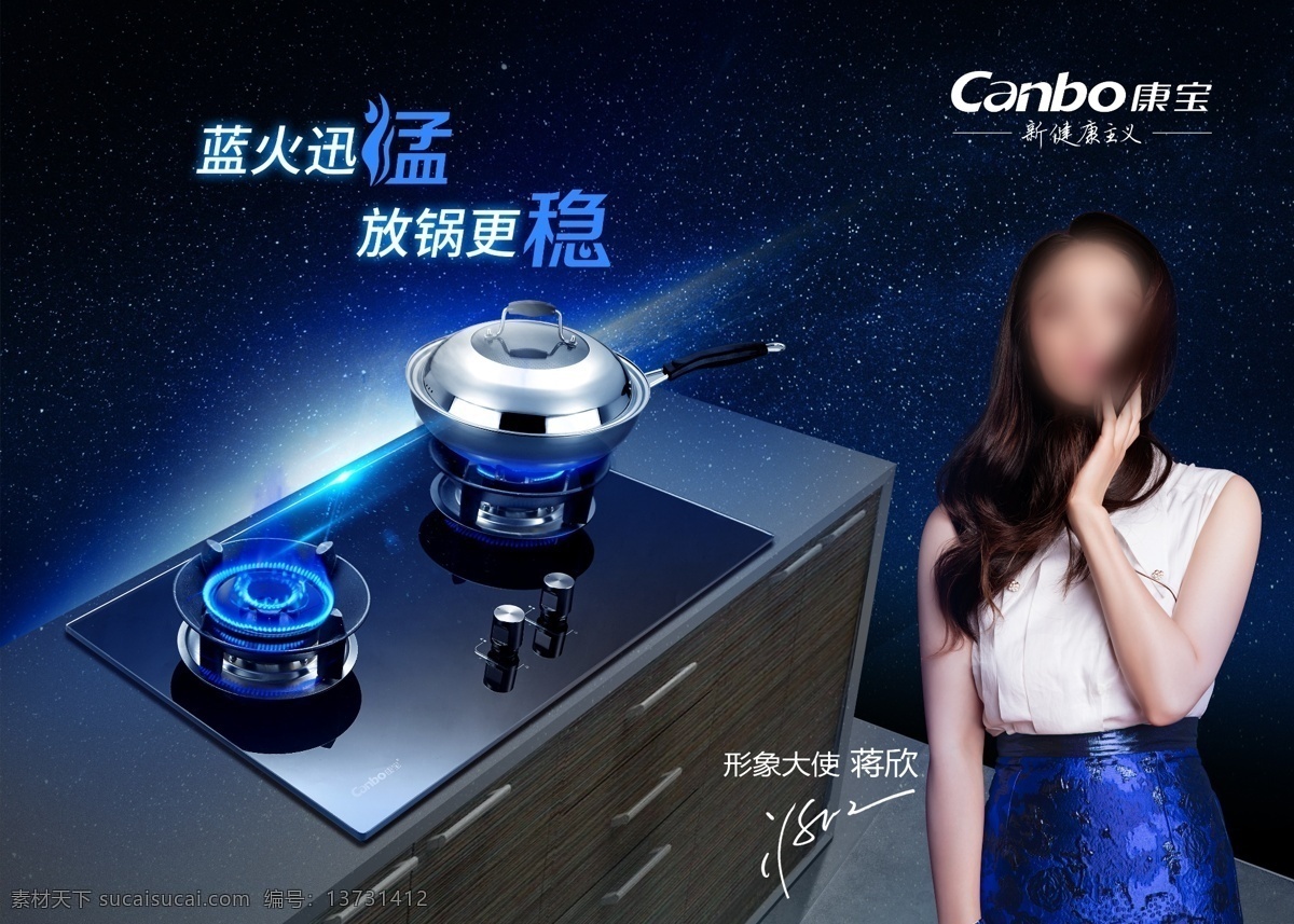 康宝煤气灶 康宝 煤气灶 灶具 蓝火 新健康主义 蒋欣 美女 星空背景 康宝logo