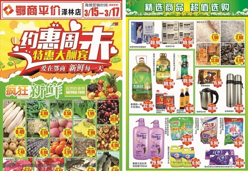 超市dm单 约 惠 周末 dm 单 超市宣传单 超市约惠海报 海报 dm单 超市购物 超市彩页 生活超市