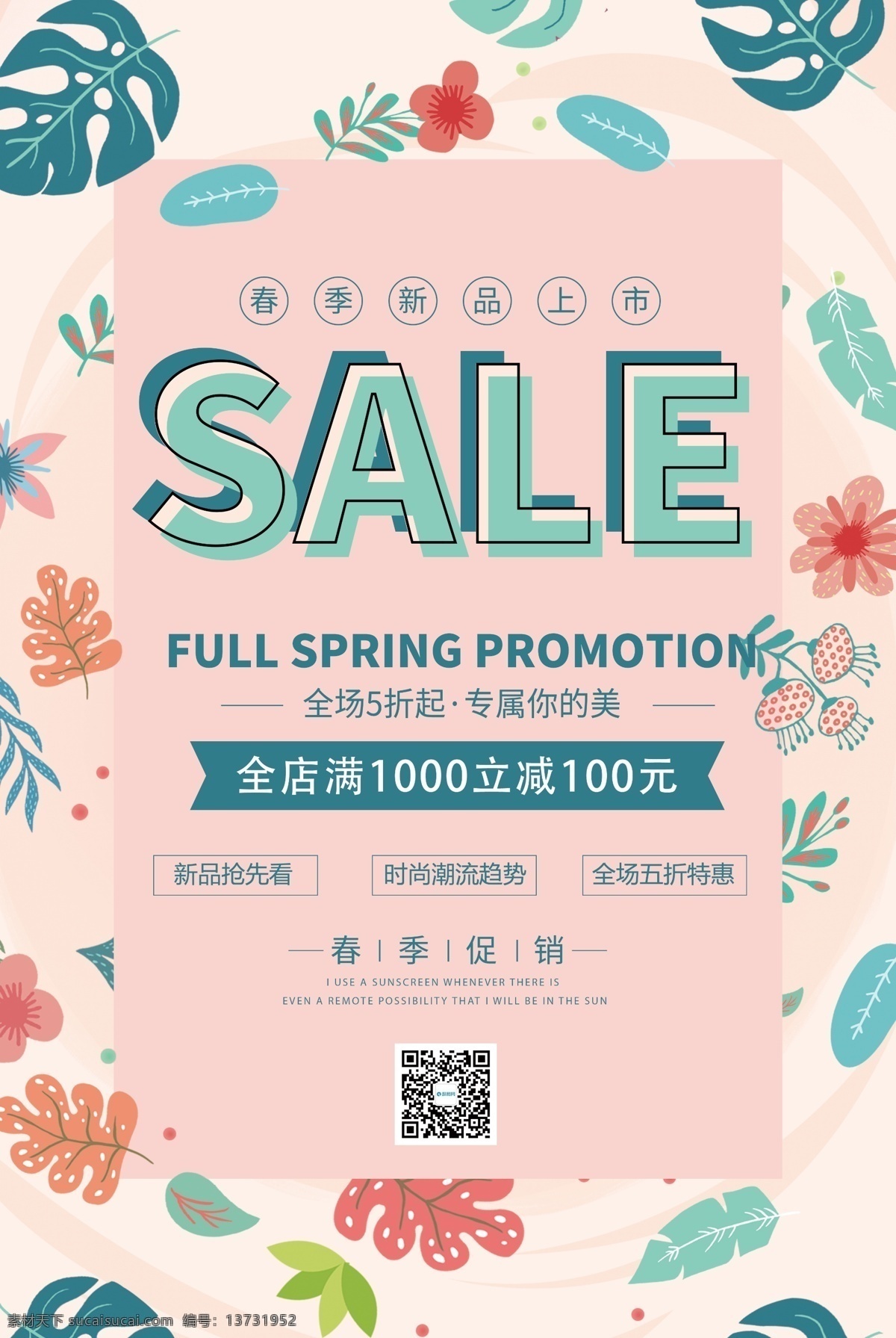 春季 新品 促销 宣传海报 春季促销 春天 销售 优惠 sale 简约 春季新品促销 折扣