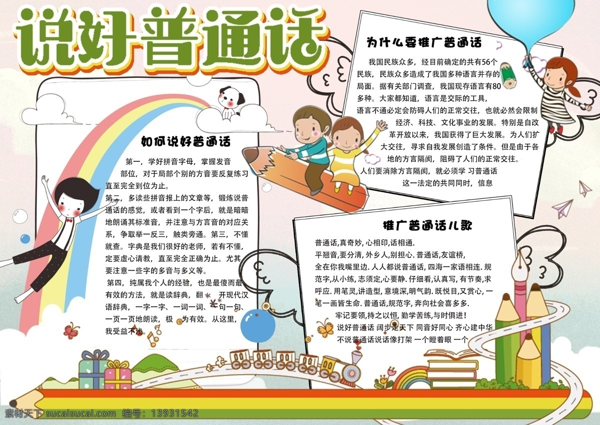 学校 普通话 宣传板 普通话手抄报 说好普通话 学习 读书 卡通 儿童 知识 请说普通话 普通话意义 校园小报 手抄报 免费 免费模板 小学生 普通话小报 儿歌 清新模板 卡通学生 蓝色 校园 学生 模板 蓝色卡通 学生卡通 电子 抄报 校园卡通 卡通校园 展板模板