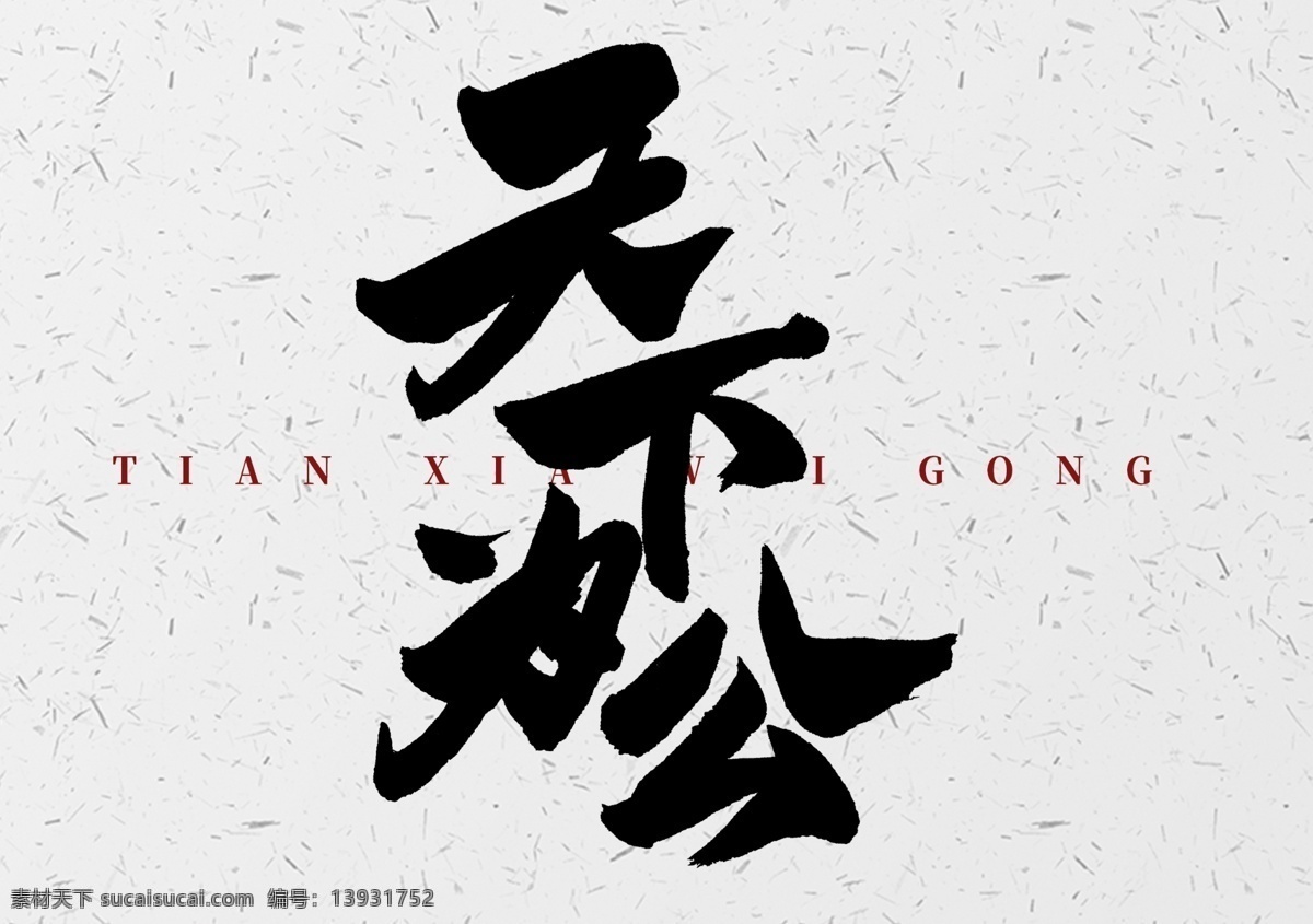 天下为公素材图片下载-素材编号13931752-素材天下图库