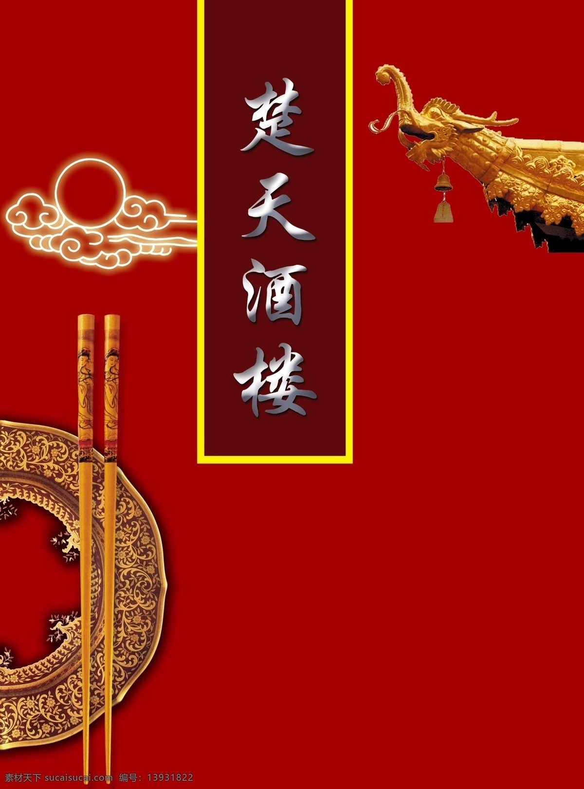 菜谱封面 封面 菜谱模板 碗 筷子 祥云 龙头 屋檐 金筷子 金碗 广告设计模板 菜单菜谱 源文件库