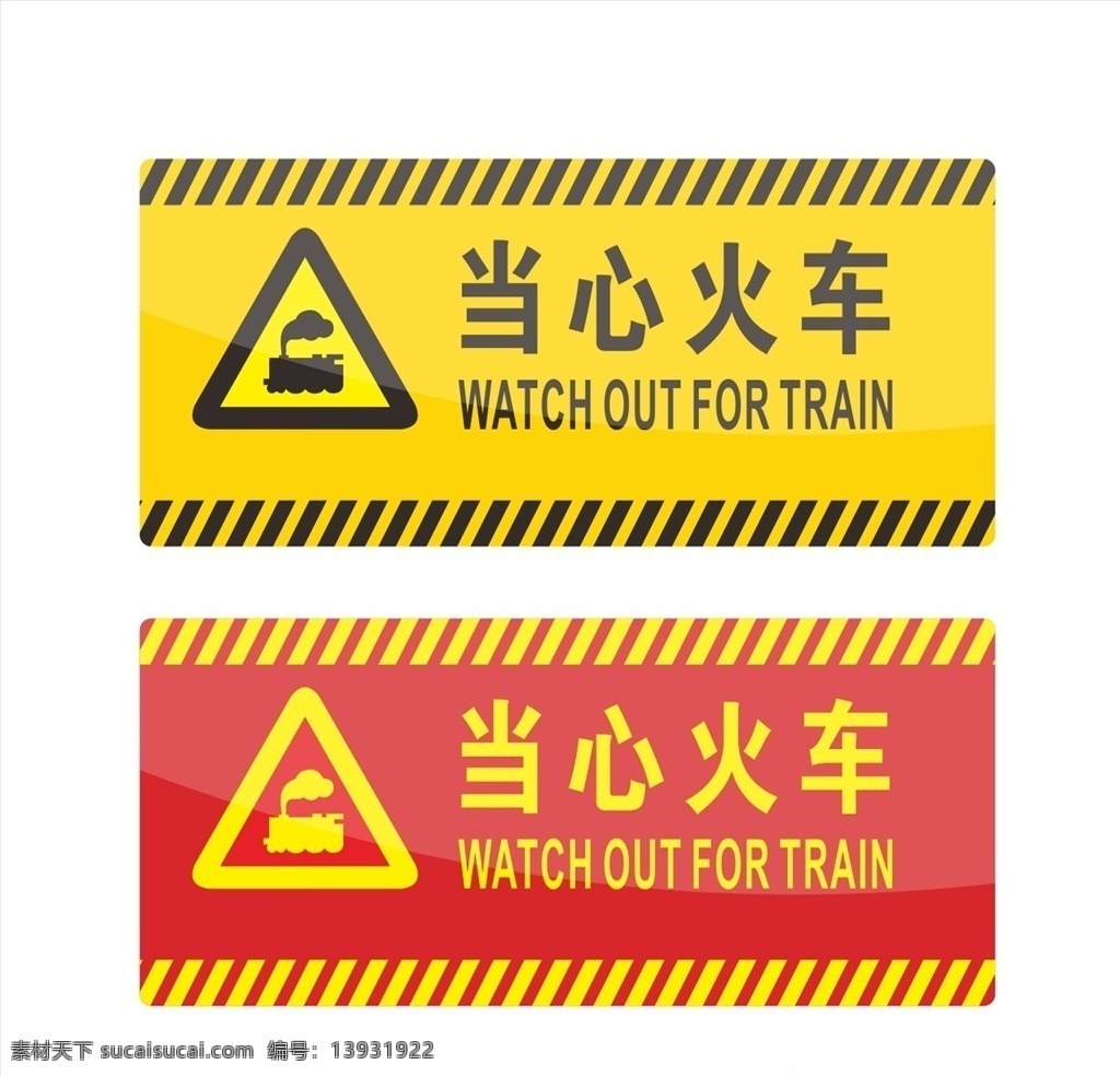 当心火车 标识 黄色警告 警告安全标志 安全图标 消防标识 消防图标 禁止图标 用电 工地安全标识 安全标识 安全帽 用电危险 施工标识 标识设计