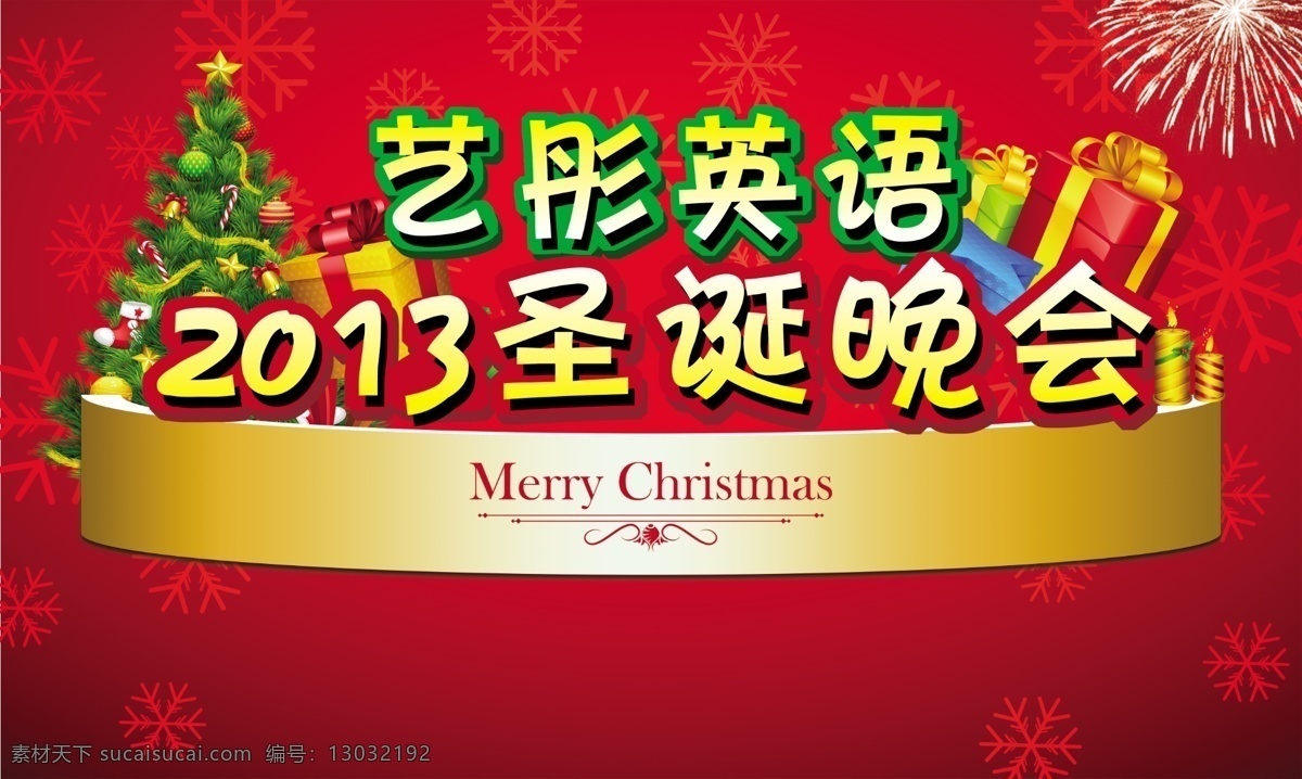 2013圣诞 分层 圣诞 圣诞晚会 晚会 喜庆 源文件 模板下载 大幕 节日素材 春 晚 年会