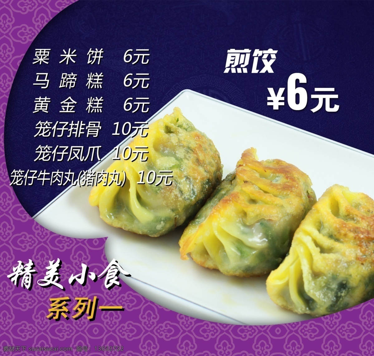 菜单菜谱 超市 葱 灯片 广告设计模板 花纹 饺子 金黄 精美 小吃 模板下载 精美小吃 顺景 煎饺 小食 快餐店 餐饮业 色香味 点菜灯箱 点菜 灯箱 画 源文件 装饰素材 灯饰素材