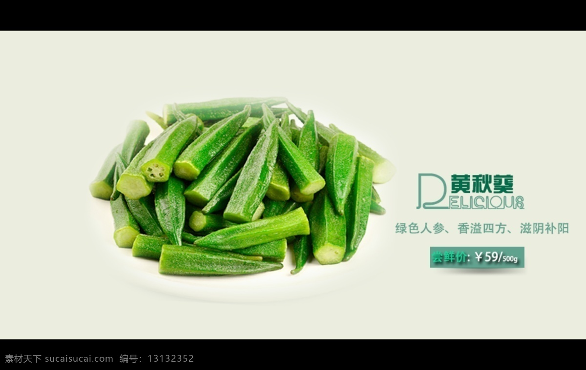 黄秋 葵 淘宝 主 图 海报 淘宝主图 黄秋葵 水果美食 原创设计 原创淘宝设计