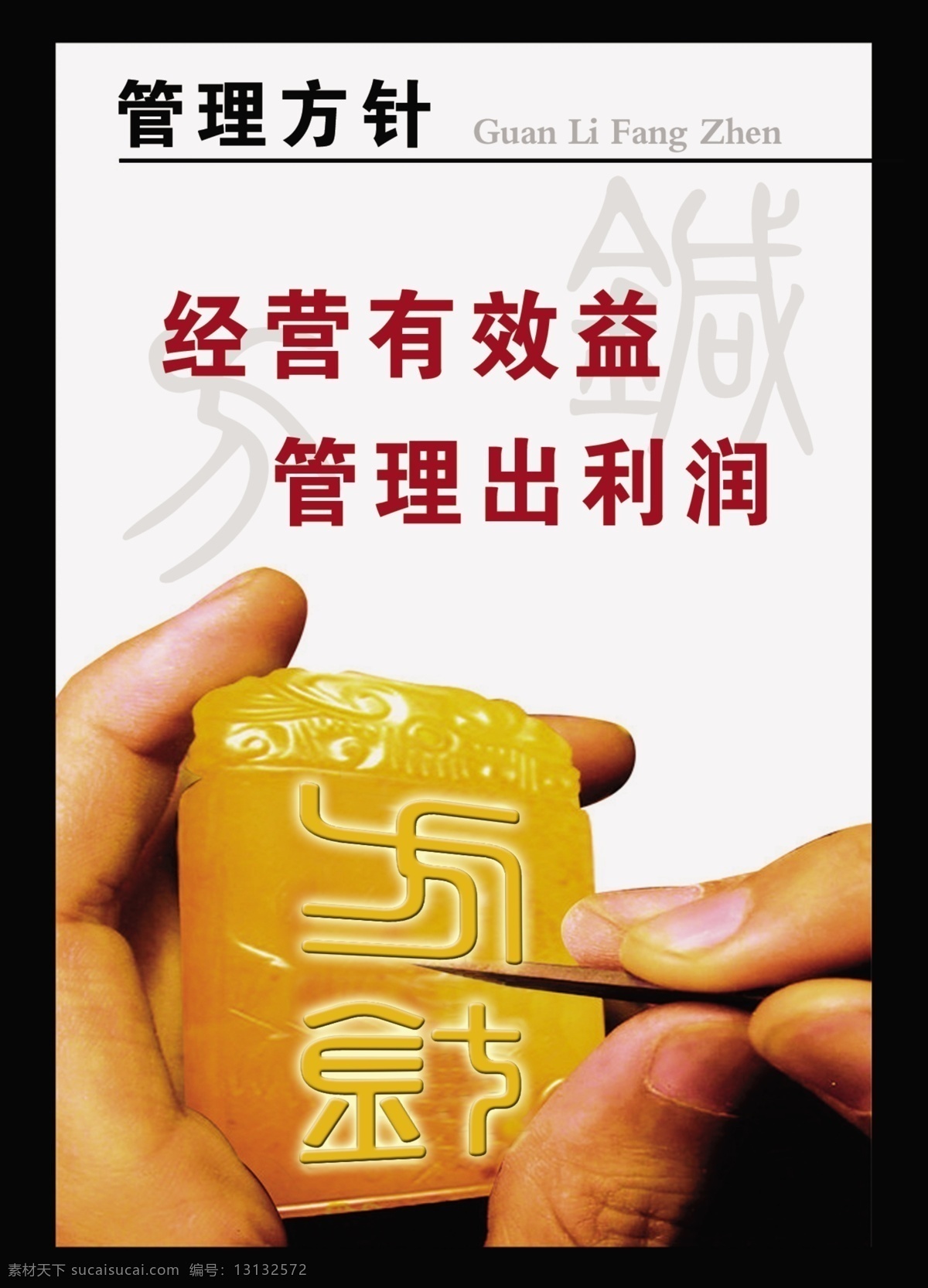 管理 方针 展板 背景 广告设计模板 经营 刻字 手 源文件 展板模板 管理方针展板 管理方针 玉 其他展板设计