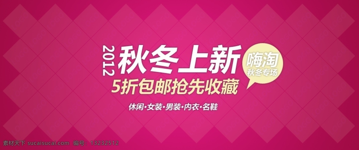 淘宝 网页 秋冬 上 新 促销 图 5折包邮 psd源文件 广告促销 海报模板 玫红色 淘宝网页 精美菱形背景 秋冬上新 抢鲜收藏 淘宝素材 淘宝促销标签