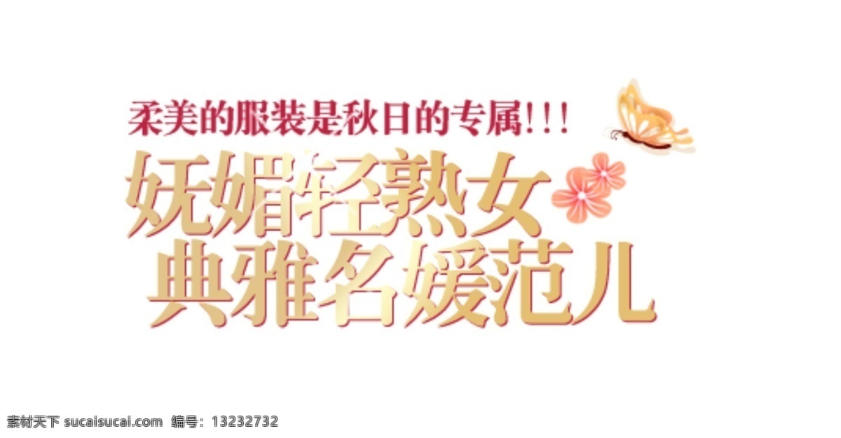 轻 熟 女 女装 排版 妩媚 淘宝素材 其他淘宝素材