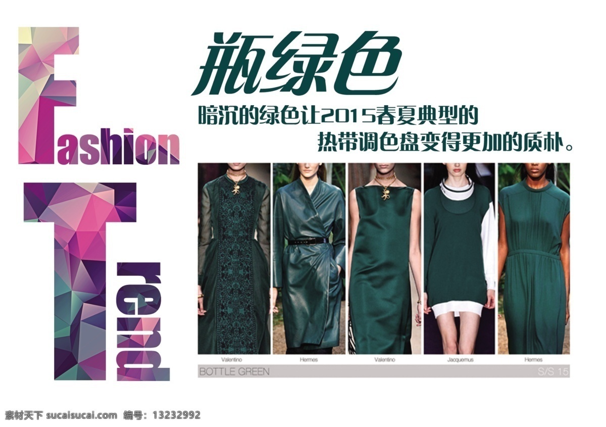 流行服饰 a3 展板 服饰 瓶绿色 fashin trend 2015 流行趋势 原创设计 其他原创设计