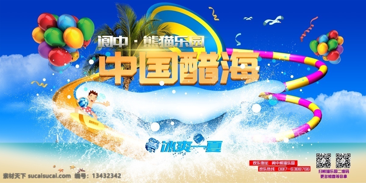 游乐园海报 中国醋海 水公园 海浪 夏天 游乐园