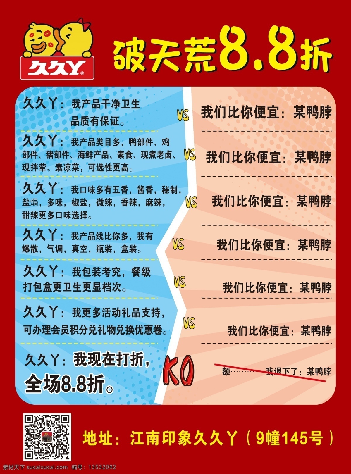 鸭脖 久久丫 打折 vs ko 对决 宣传单 单页
