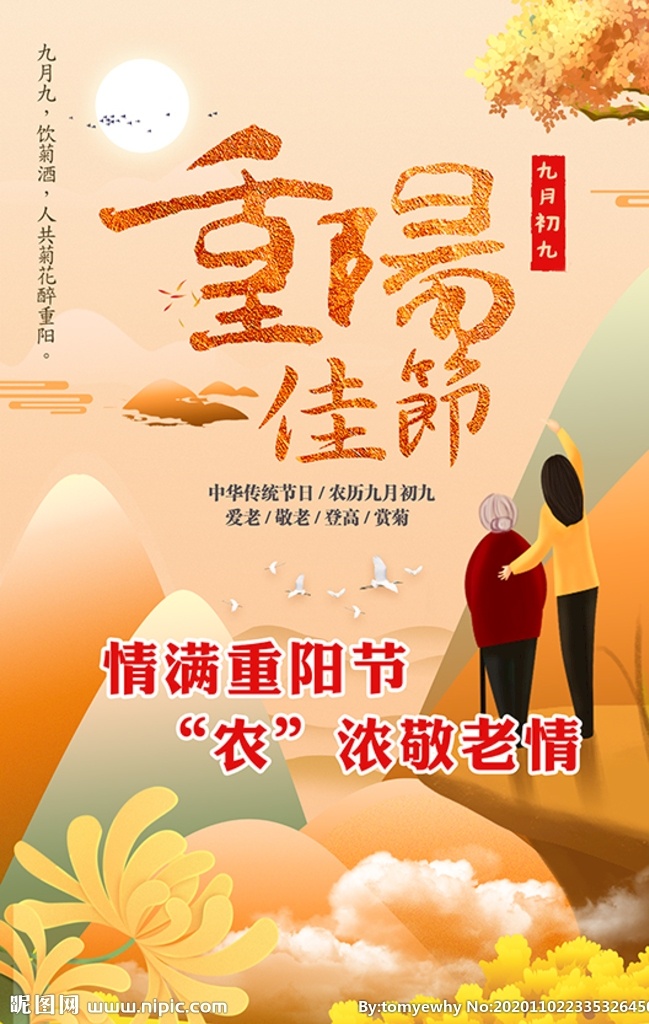 重阳图片 重阳 重阳节 敬老 爱老 孝敬 孝敬老人 孝敬长辈 长辈 重阳敬老 重阳佳节 海报 宣传单