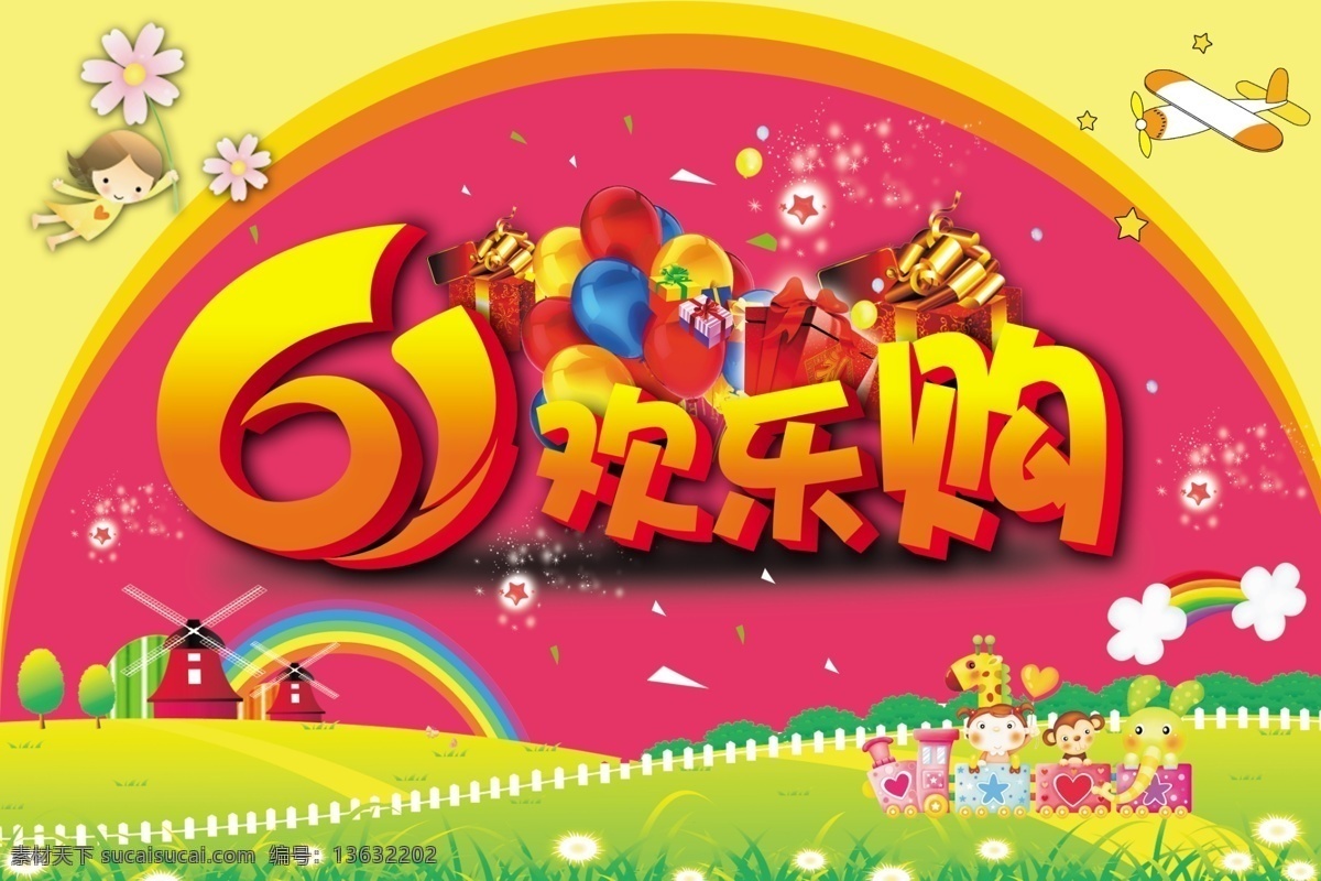 六 欢乐 购 惊喜 六一儿童节 六一欢乐购 原创设计 原创海报