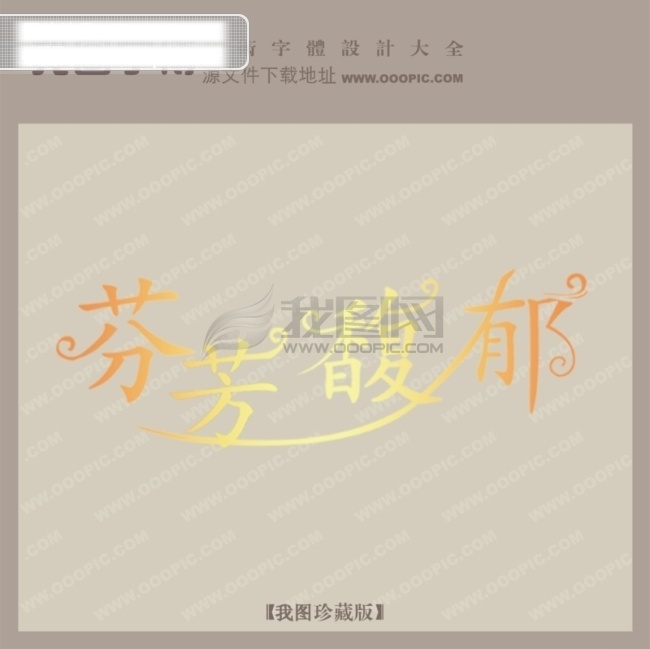 芬芳 香 郁 创意 艺术 字 创意艺术字 艺术字设计 中国艺术字体 芬芳香郁 矢量图